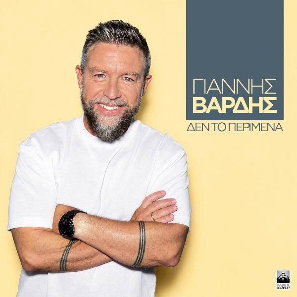 Γιάννης Βαρδής - «Δεν Το Περίμενα»
