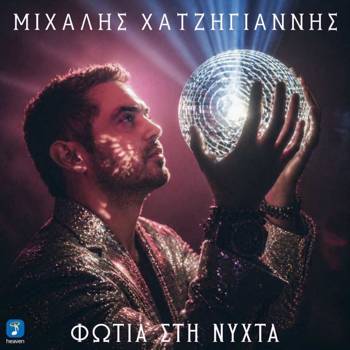 Χατζηγιάννης - «Φωτιά στη Νύχτα»