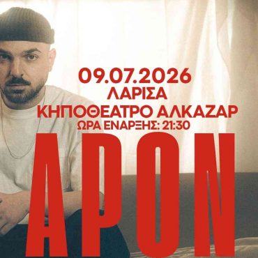 APON Λάρισα καλοκαίρι 2026