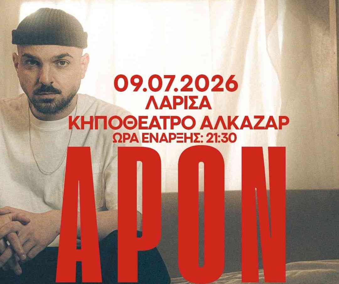 APON Λάρισα καλοκαίρι 2026