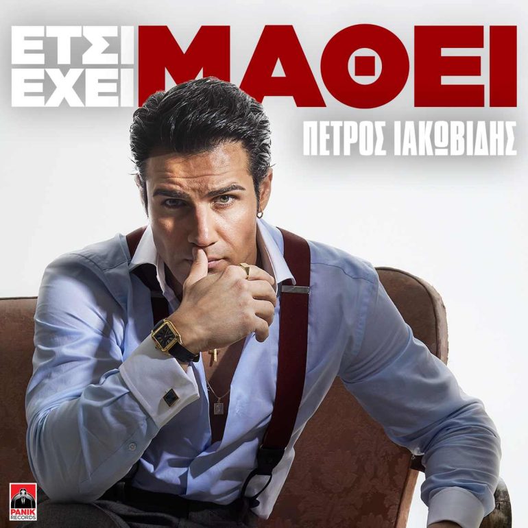 Πέτρος Ιακωβίδης - «Έτσι Έχει Μάθει»