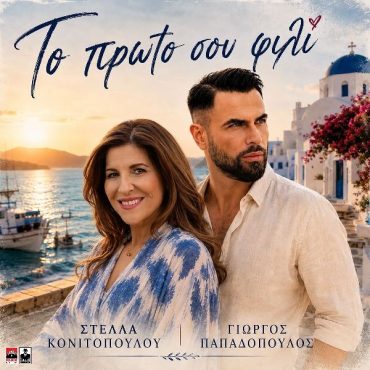 Στέλλα Κονιτοπούλου - Γιώργος Παπαδόπουλος «Το Πρώτο Σου Φιλί»