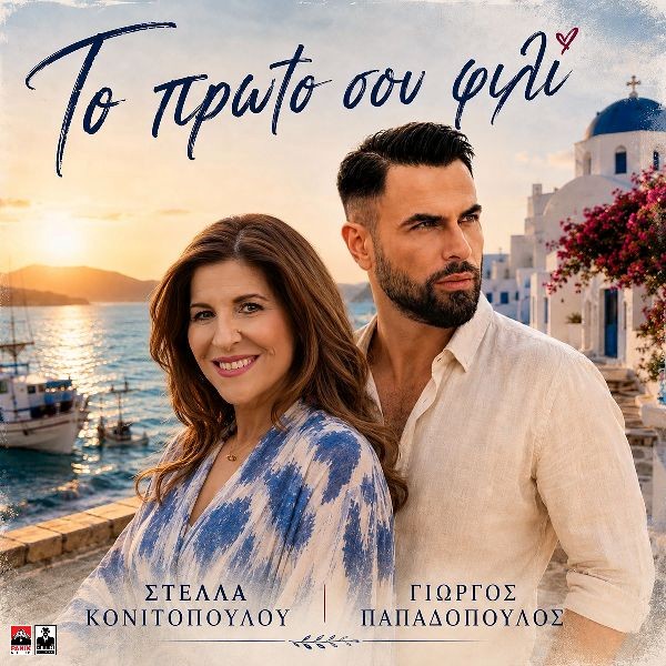Στέλλα Κονιτοπούλου - Γιώργος Παπαδόπουλος «Το Πρώτο Σου Φιλί»