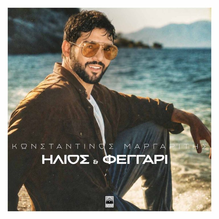 Κωνσταντίνος Μαργαρίτης - «Ήλιος & Φεγγάρι»