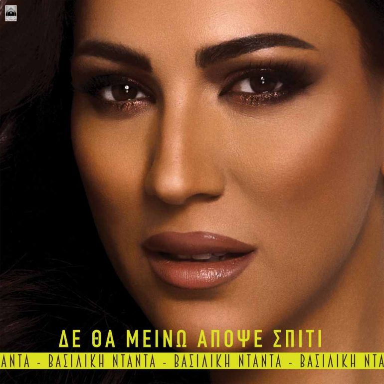 Βασιλική Νταντά - «Δεν Θα Μείνω Απόψε Σπίτι»