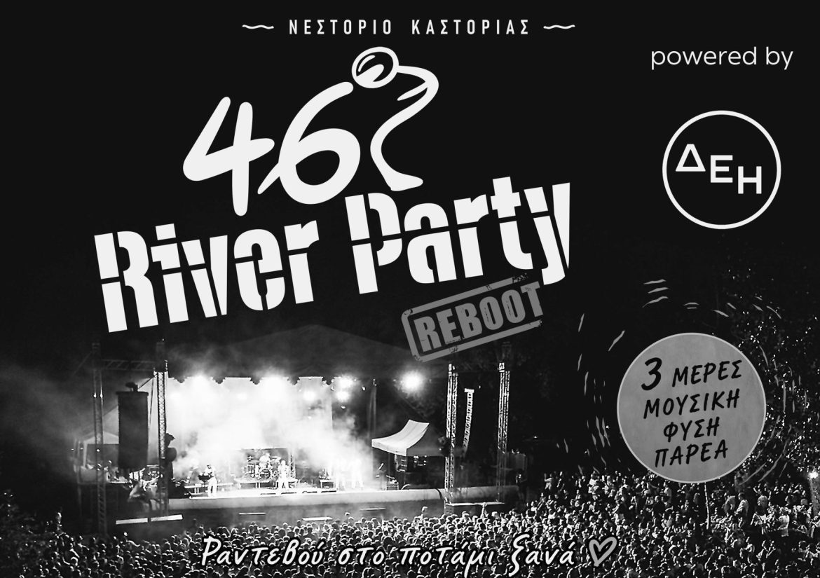 46ο River Party: Έκρηξη μουσικής στο Νεστόριο Καστοριάς 31/07 - 02/08
