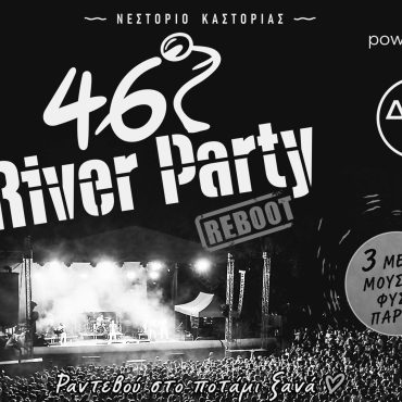 46ο River Party: Έκρηξη μουσικής στο Νεστόριο Καστοριάς 31/07 - 02/08