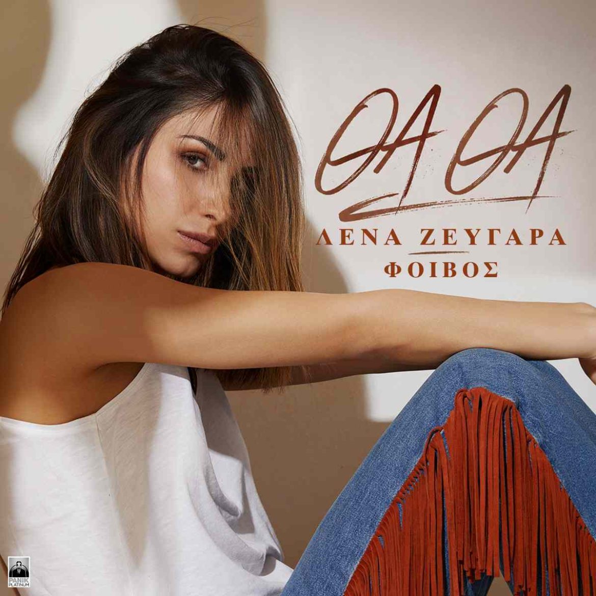 Λένα Ζευγαρά: Νέο τραγούδι «Θα Θα»