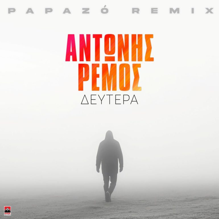 Αντώνης Ρέμος: Η «Δευτέρα» σε remix από τον Papazó