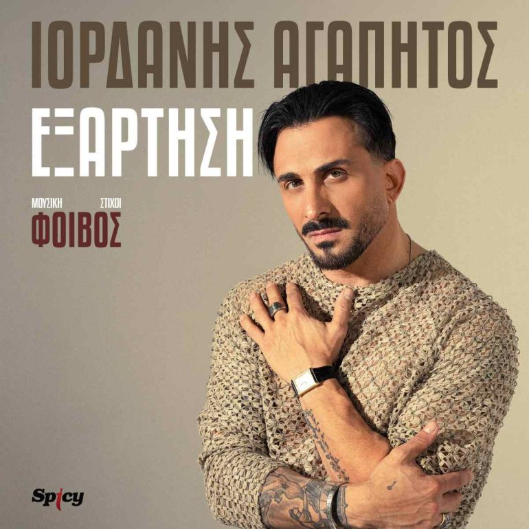 Η «Εξάρτηση» επιστρέφει με τον Ιορδάνη Αγαπητό