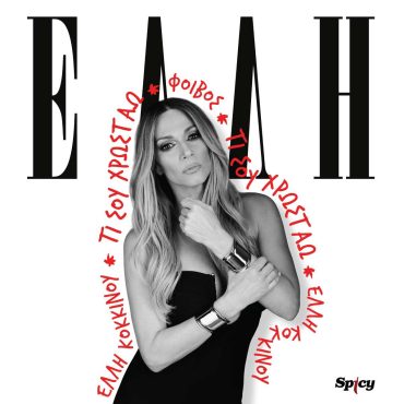 Έλλη Κοκκίνου: Video clip για το «Τι Σου Χρωστάω»