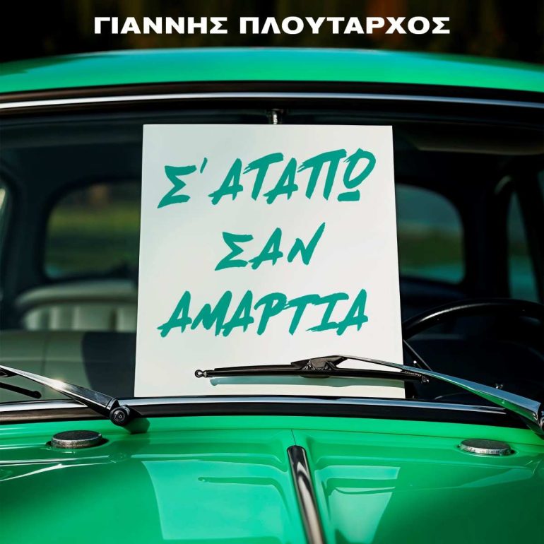 Γιάννης Πλούταρχος: Νέα ζωή στο «Σ’ Αγαπώ Σαν Αμαρτία»