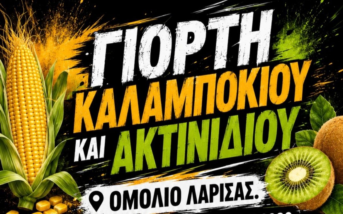 Γιορτή Καλαμποκιού & Ακτινιδίου στο Ομόλιο