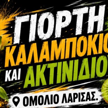 Γιορτή Καλαμποκιού & Ακτινιδίου στο Ομόλιο
