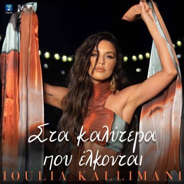 Ιουλία Καλλιμάνη: «Στα Καλύτερα Που Έλκονται»