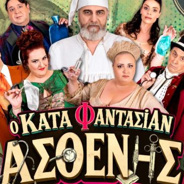 «Κατά Φαντασίαν Ασθενής» στη Λάρισα 16/7