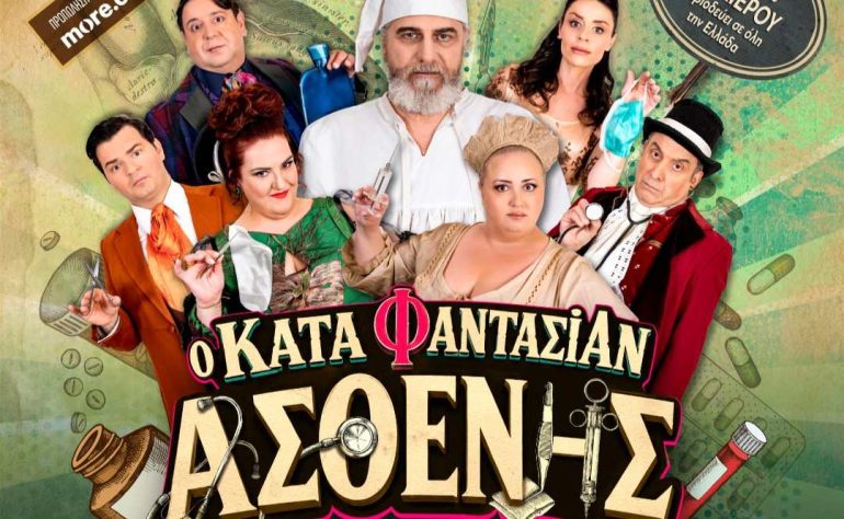 «Κατά Φαντασίαν Ασθενής» στη Λάρισα 16/7