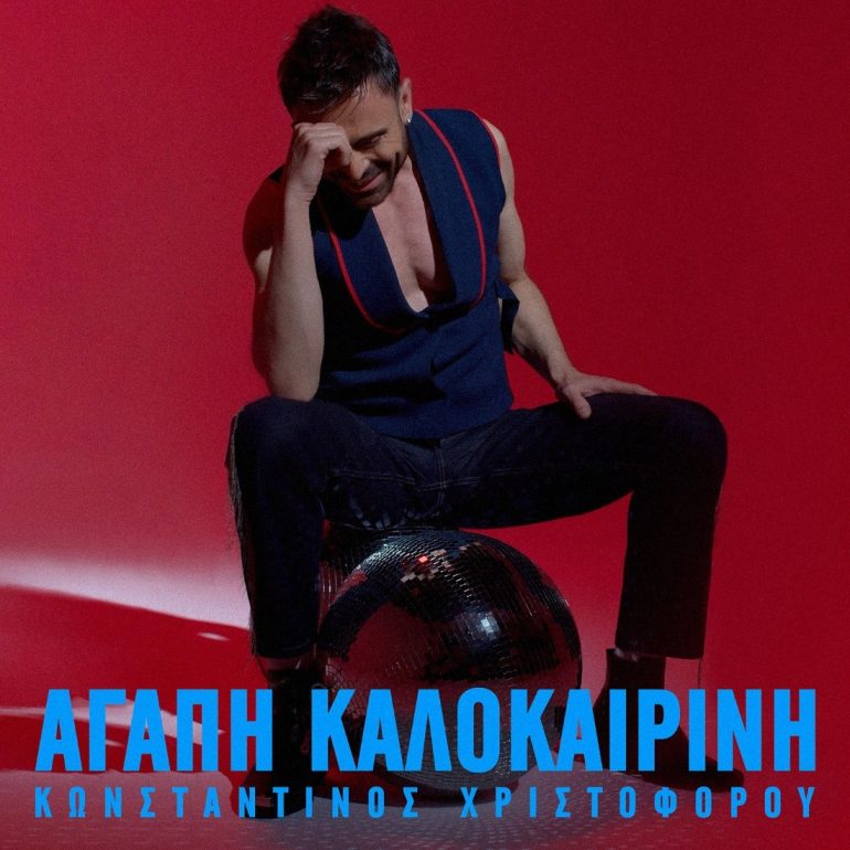 Κωνσταντίνος Χριστοφόρου: «Αγάπη Καλοκαιρινή»