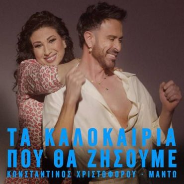 Κωνσταντίνος Χριστοφόρου & Μαντώ: «Τα Καλοκαίρια Που Θα Ζήσουμε»