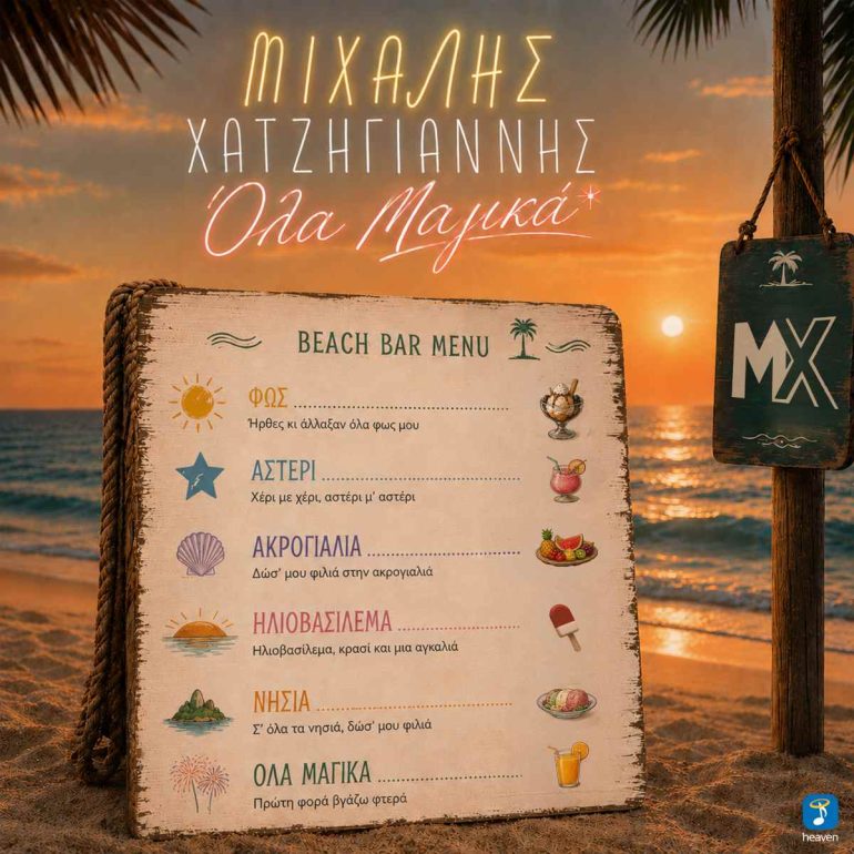 Μιχάλης Χατζηγιάννης: «Όλα Μαγικά»