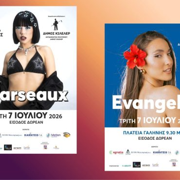 Δήμος Κιλελέρ: Live με Evangelia & Marseaux στις 7 Ιουλίου