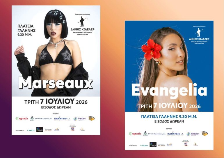 Δήμος Κιλελέρ: Live με Evangelia & Marseaux στις 7 Ιουλίου