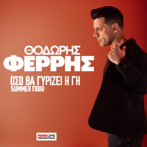 Ο Θοδωρής Φέρρης έρχεται στην Λάρισα 10/09/26